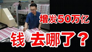 不到两年，央行增发了50万亿人民币！股市房市依然阳痿，这钱去哪了？