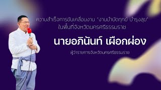 ถอดบทเรียนผู้ว่าราชการจังหวัดนครศรีธรรมราช