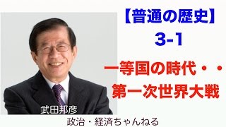 【普通の歴史】３－１　一等国の時代・・・第一次世界大戦【歴史・倫理・日本】