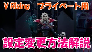 ゲーム途中で設定変更する方法を説明します（プライベートゲーム用）【V Rising ソロヴァンパイア実況攻略 】