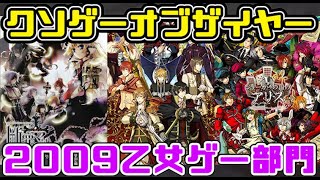 【KOTY乙女ゲー版】クソゲーオブザイヤー2009（3年連続部門制覇の偉業）