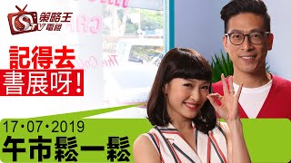 午市鬆一鬆-李鴻彥-記得去書展呀！-2019年7月17日