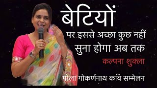 आँखों में आँसू आ जाएँगे ये कविता सुन कर|​⁠@kalpanashuklaofficial4295 | latest Kavi sammelan