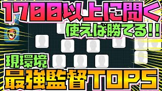 [最強監督は誰!?] レート1700越えに聞く現環境最強監督トップ5!! この監督使っておけば間違なし!! [ウイイレ2021アプリ]