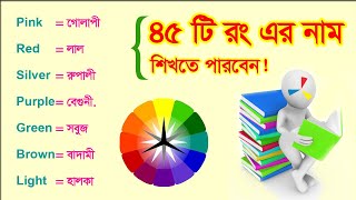 color name#01 - Bangla to English Color name - English Educational - Best Learning Video for color