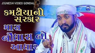 Kamadhiyani Sarkar મારા નોંધારા નો આધાર Asvin mevada