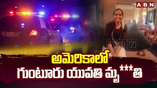 అమెరికాలో గుంటూరు యువతి మృ***తి | Telugu Student Incident In America | Guntur | ABN