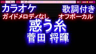 【オフボーカル】菅田将暉『惑う糸』【カラオケ ガイドメロディなし 歌詞 フル full】メロディガイドバー付き　＜日本テレビ『news zero』テーマソング＞