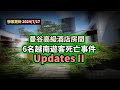 【慘案Updates II】🥶✈️ 真相終於大白？導遊爆新料！不同案件版本紛紛流傳 ... ~✹香港#移居泰國 旅遊達人Roger Wu胡慧冲