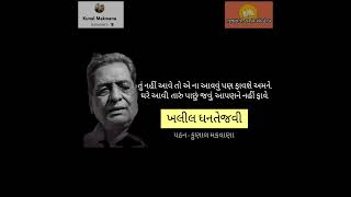 તમે મન મૂકી વરસો || ખલીલ ધનતેજવી || પઠન @KunalMakwana