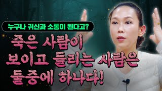 죽은 사람이 보이고 들리는 사람은 둘중에 하나다! 누구나 귀신과 소통이 된다고? 가물 신가물 조상가물    [인천용한점집 수화신당 / 수타로]