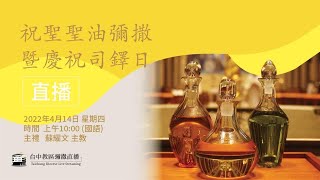 天主教會台中教區 祝聖聖油彌撒暨慶祝司鐸日直播 主禮：蘇耀文主教 2022.4.14(四)  上午10:00