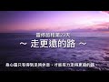 靈修旅程第23天（2020 5 5） ～ 走更遠的路 ～ ‭經文：馬可福音‬ ‭6 30 34