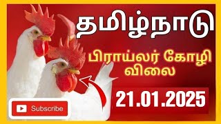 இன்றைய💯கோழியின் விலை நிலவரம்21.1.25|today Chicken rate|tamilnadu broiler chicken Rate|chicken rate