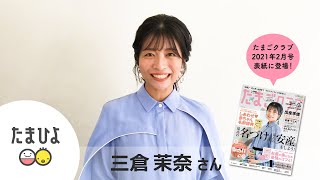 たまごクラブ2021年2月号の表紙に登場！三倉茉奈さんインタビュー【たまひよ公式】