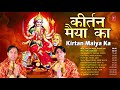 नवरात्रि special कीर्तन मैया का kirtan maiya ka i saurabh madhukar i devi bhajans i full audio songs