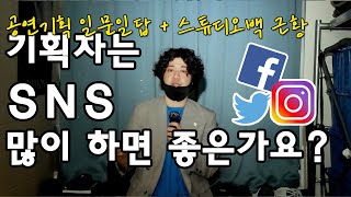 [공연기획 일문일답]공연기획자와 SNS (+스튜디오백 근황)