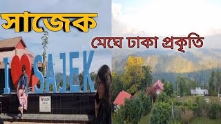 সাজেক | SAJEK | সাজেক ভ্রমণ ২০২৪ | রাঙ্গামাটি | খাগড়াছড়ি |