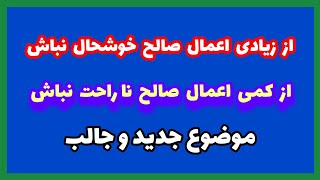 آنهای که اعمال کم شان بهتر از اعمال و ثوابهای زیاد دیگران است #محمد_بهسودی