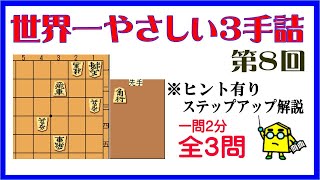 【詰将棋】世界一やさしい３手詰第8回_No.371