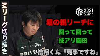 堀からのリーチに園田回って回ってたどり着いた技アリのアガリ「Mリーグ切り抜き」