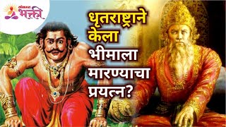 धृतराष्ट्राने केला भीमाला मारण्याचा प्रयत्न? Why Drutrashtra Tried To Kill Bhima? Lokmat Bhakti