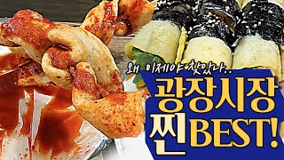 광장시장 찐맛집 : 존맛탱 인생 매운어묵 발견 !!!