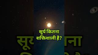 How strong is the sun? सूर्य कितना शक्तिशाली है? #sun #facts #shorts