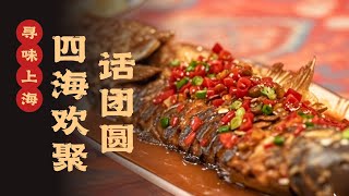 黄河大鲤鱼PK红烧土鸡，四海欢聚话团圆#寻味 #寻味上海