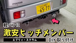 5万円で買った軽バンに激安ヒッチメンバーを取り付け！【スズキ エブリィDA64V・マツダ スクラムDG64V】