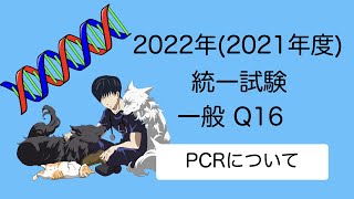 2022一般Q16『PCRについて！』 愛玩動物看護師国家試験対策