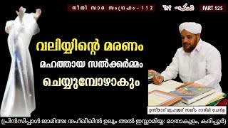 വലിയ്യിന്റെ മരണം മഹത്തായ സൽക്കർമ്മം  ചെയ്യുമ്പോഴാകും | kithabul hikam online dars Part 125 | hikam