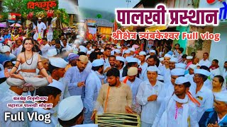 पालखी प्रस्थान Full Vlog || विश्वगुरू संतश्रेष्ठ निवृत्तीनाथ महाराज पालखी सोहळा प्रस्थान #vlog