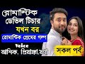 রোমান্টিক ডেভিল টিচার যখন বর || সকল পর্ব || রোমান্টিক প্রেমের গল্প || Ashik,Priyanka || PrioKotha