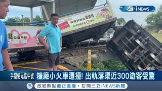 端午連假第二日！彰化糖廠小火車遭撞...車廂內270遊客受驚無人傷亡 事故原因待釐清│記者 許信欽 郭翊軒 許書維│【台灣要聞。先知道】20200626│三立iNEWS