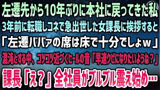 【感動する話】左遷先から10年ぶりに本社に戻った私。3年前に転職してきてコネで急出世した女課長に挨拶するも「左遷ババァの席は床で十分ｗ」→混沌の室内に近づくヒール音…全社員が震え始め…【泣け