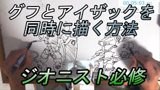 ジオニスト必修！グフとアイザックを同時に描く【両利き/マルチタスク】