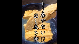 もう巻かない⁉︎出し巻き卵【時短和食】