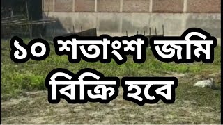 ১০ শতাংশ জমি বিক্রয় হবে | bd property | land sell | land sale | jomi bikroy