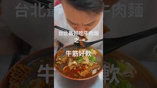 美食｜台北最強牛肉麵之一，在地人都吃這家#food#yummy