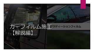 カーフィル施工　三角窓　解説