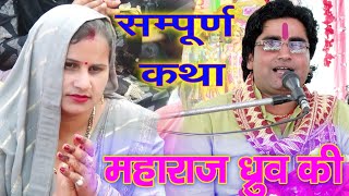 महाराज ध्रुव की कथा $ Special Story || Dharmendra Shastri √ Dhruv Katha | धर्मेंद्र शास्त्री