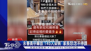 永春高中畢旅「145人染病」 家長怒:怎不停課｜TVBS新聞 @TVBSNEWS01