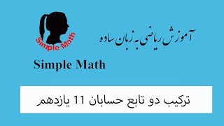 ترکیب دو تابع حسابان 11 یازدهم