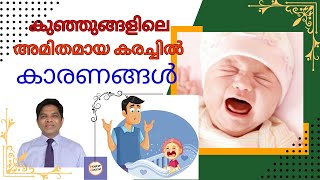 The Expert Guide to excessive cry in babies/കുഞ്ഞുങ്ങളിൽ അമിത കരച്ചിൽ/Tips from pediatrician