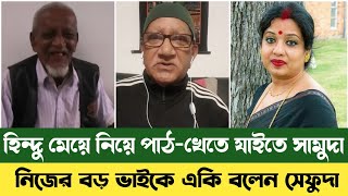 নিজের বড় ভাইকে নিয়ে মশকরা করলেন-সেফুদা | Bd News Today  | Samuda | সেফুদার বড় ভাই | Sefuda New Video