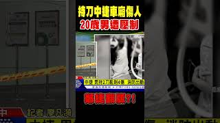 鄭捷翻版?! 持雙刀中捷車廂內傷人 20歲男遭壓制｜TVBS新聞 @TVBSNEWS01