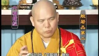 成觀法師《六祖法寶壇經》16