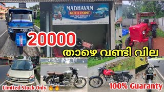 20000 താഴെ വണ്ടി വില🔥 | Second hand used quality vehicles for sale Pathanamthitta | @Jee_vanlife