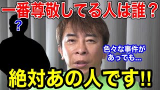 【松浦勝人】会長が一番尊敬してる人は誰？絶対あの人です‼︎色々な事件を起こしたりしてたけど...【切り抜き/avex会長/起業家/経営者/北野武/ビートたけし】